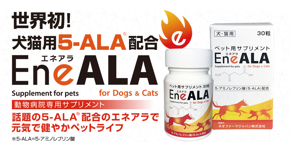 エネアラ Eneala 公式 ペット 犬 猫 用 5 Ala配合サプリメント