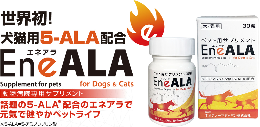 15本 エネアラ 30粒 犬猫用 5−アミノレブリン酸 5-ALA EneALA Henpin 