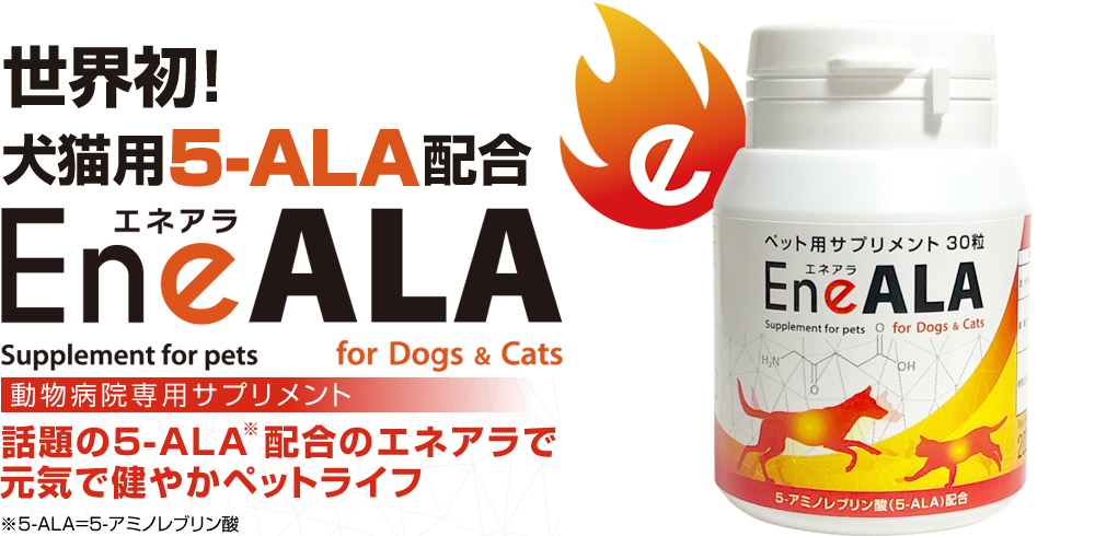 15本 エネアラ 30粒 犬猫用 5−アミノレブリン酸（5-ALA）EneALA